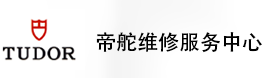 贵州帝舵售后维修服务中心-帝舵官方授权维修门店